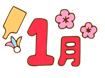 1月