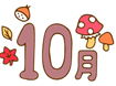 10月