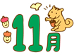 11月