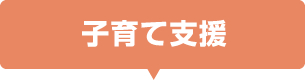 子育て支援