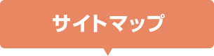 サイトマップ